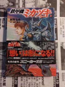 日版 小说 鉄甲机ミカヅキ〈下〉 (角川スニーカー文库) 2001初版绝版 付书腰不议价不包邮