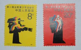 1985 J121第一届全国青少年运动会  邮票