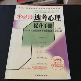 中学生迎考心理提升手册:献给那些迎接中考或高考的青少年学生们