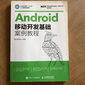 Android移动开发基础案例教程