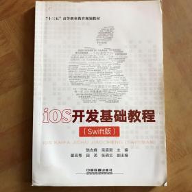 “十三五”高等职业教育规划教材：iOS开发基础教程（Swift版）