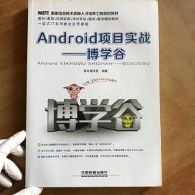 Android项目实战——博学谷