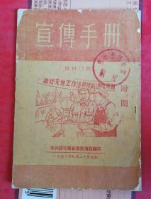 中共察哈尔省委宣传部编印《宣传手册》1952年新中国经济大发展