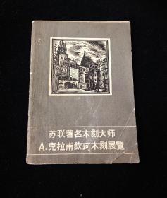 苏联著名木刻大师克拉甫钦珂木刻展览