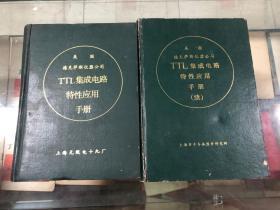 美国德克萨斯仪器公司TTL集成电路特性应用手册+（续）共两册 （精装）馆藏