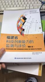 福建省科技创新能力的监测与评价2015