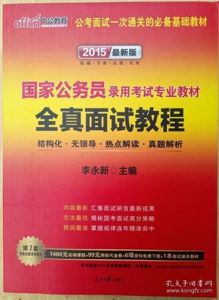中公 2015国家公务员录用考试专业教材 全真面试教程（新版）