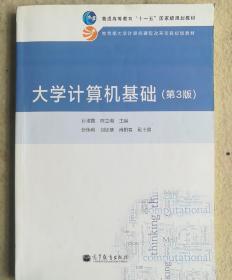 大学计算机基础（第3版）/普通高等教育“十一五”国家级规划教材·教育部大学计算机课程改革项目规划教材