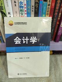 21世纪MBA规划教材：会计学（第2版）