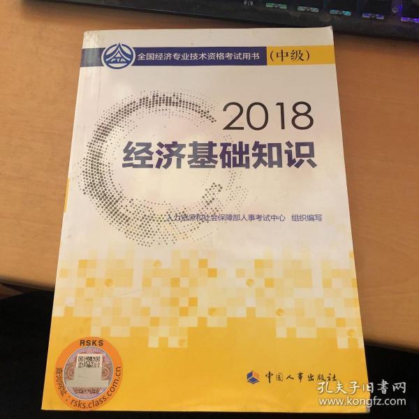 中级经济师2018教材 经济基础知识(中级)2018