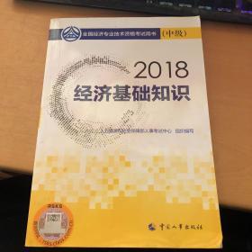 中级经济师2018教材 经济基础知识(中级)2018