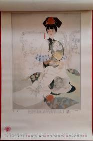 原版人物画挂历1997年中国历代才女12全 刘福芳、江恩莲绘画