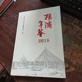 杨浦年鉴2018