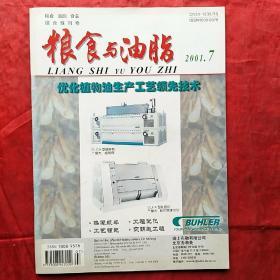 粮食与油脂
2001.7
改刊一周年纪念