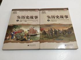 中国历史故事5（明朝-清朝），6（中国近代史） 【2册合售】