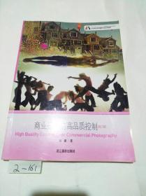 北京电影学院摄影专业系列教材：商业摄影的高品质控制（修订版）
