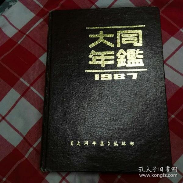 大同年鉴创刊号1987年版。