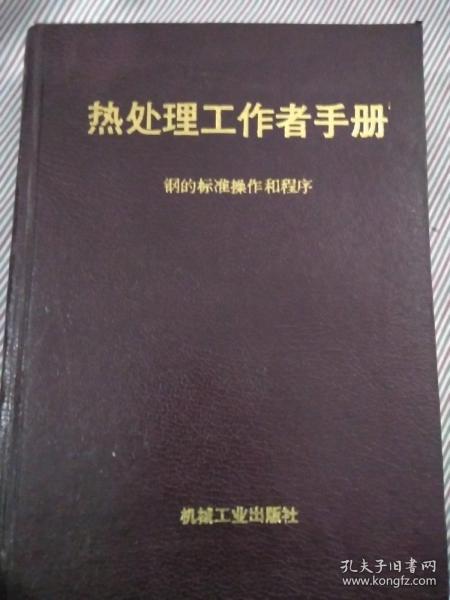 热处理工作者信息手册