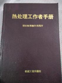 热处理工作者信息手册