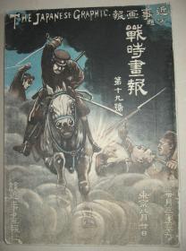 1904年 《战时画报》第19号 摩天岭远望 满洲夫人 榆树林子追击 敌炮捕获 旅顺大包围 海军胜利公报 南山战场 海城占领