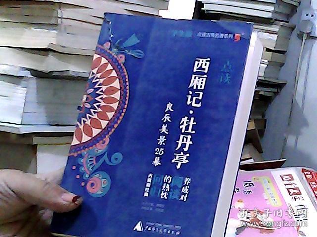 点读西厢记·牡丹亭 : 良辰美景25幕