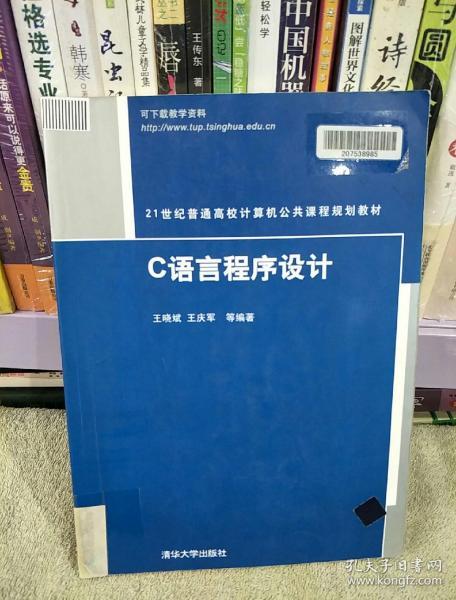 C语言程序设计（21世纪普通高校计算机公共课程规划教材）