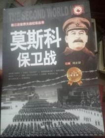 第二次世界大战纪实丛书：莫斯科保卫战