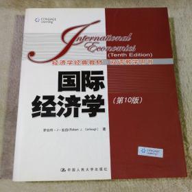经济学经典教材·双语教学用书：国际经济学（第10版）