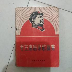 毛主席歌曲语录集，67年版