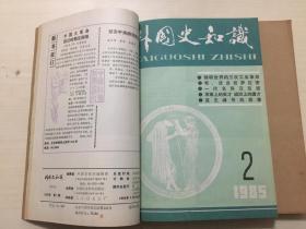 外国史知识（1985年）