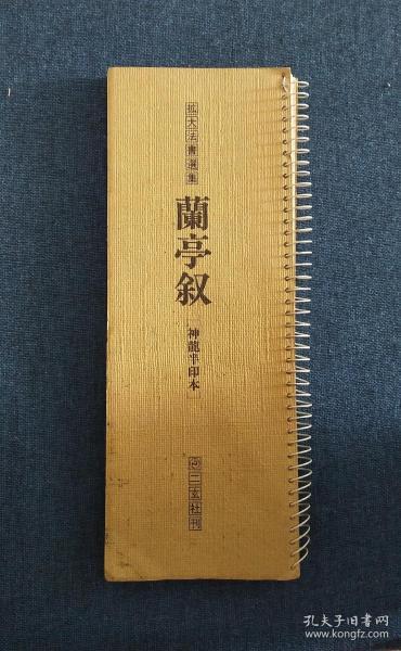 扩大法书选集 兰亭序（神龍半印本）二玄社刊，尺寸：30 x 11 cm。