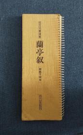 扩大法书选集 兰亭序（神龍半印本）二玄社刊，尺寸：30 x 11 cm。