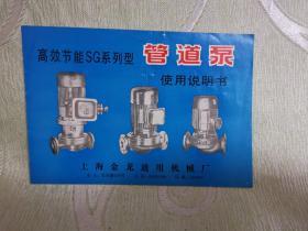 高效节能SG系列型管道泵使用说明书