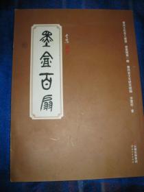 贵州文化老人丛书 书画类 第一辑 李慧墨盦百扇