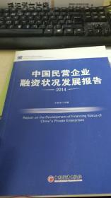 中国民营企业融资状况发展报告.2014（中国民营企业发展系列报告）