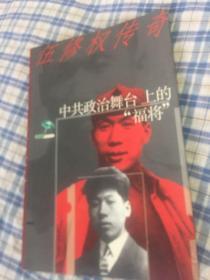 中共政治舞台上的福将：伍修权传奇（解放军副总参谋长，驻外大使）