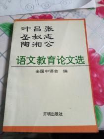 叶圣陶 吕叔湘 张志公 语文教育论文选