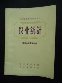 1956年初版 浙江省农业干部学校讲义 《农业统计》 【稀缺本】【茶叶、蚕、果类生产统计等】