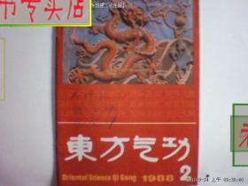 东方气功.1988年第2期16开本8,有发票