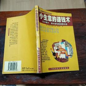 小生意的赚钱术:以小博大，滴水穿石的经营之道