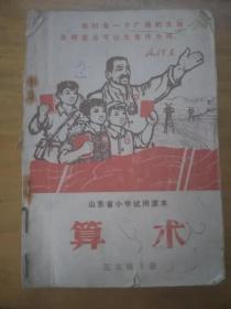 山东省小学试用课本 算术 五年级下册