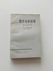 数学分析原理 第一卷第一分册