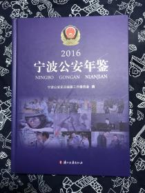 2016宁波公安年鉴