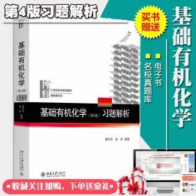 基础有机化学邢其毅第4版习题解析裴伟伟裴坚 赠送名校考研题库