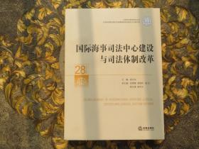 国际海事司法中心建设与司法体制改革