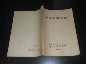 耳鼻咽喉科学+口腔科学讲义 （1957年）