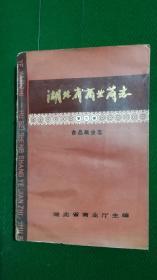 湖北省商业简志（食品商业志 ）