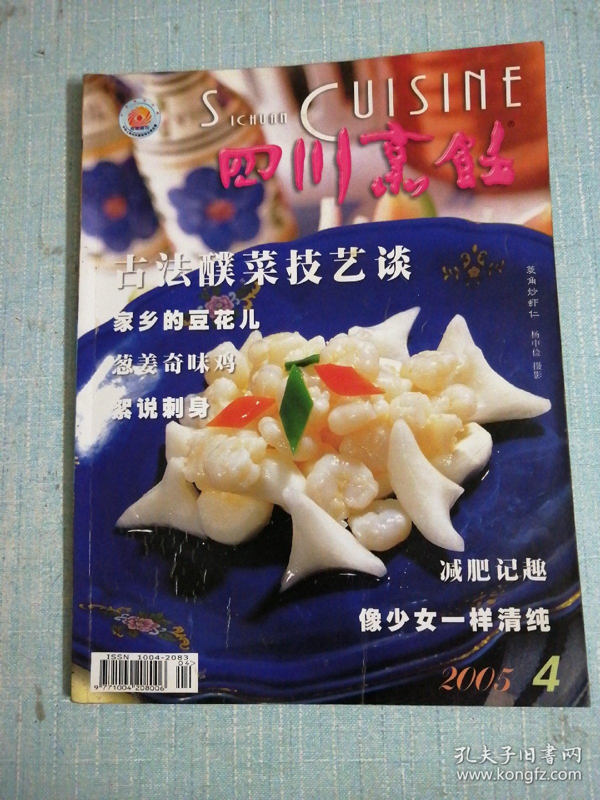 四川烹饪 2005年第4期