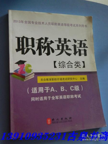 2013年全国专业技术人员职称英语等级考试系列用书：职称英语（综合类）