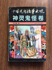 中国民间故事大观（神灵鬼怪卷）